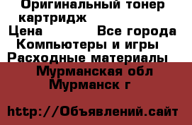 Оригинальный тонер-картридж Sharp AR-455T › Цена ­ 3 170 - Все города Компьютеры и игры » Расходные материалы   . Мурманская обл.,Мурманск г.